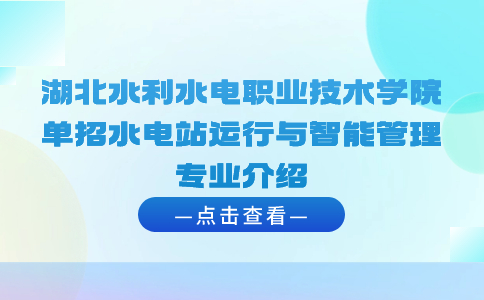 湖北水利水电职业技术学院单招
