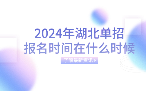 2024年湖北单招报名时间在什么时候?