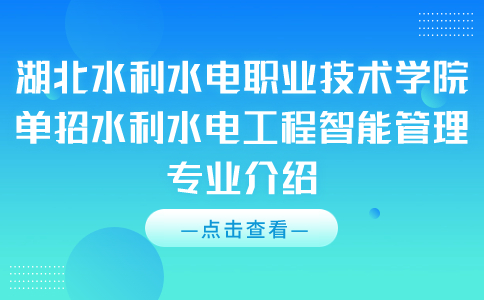 湖北水利水电职业技术学院单招