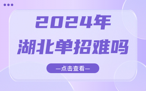 2024年湖北单招难吗？