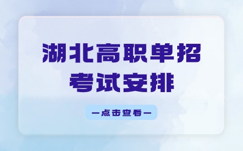 2024年湖北高职单招考试安排