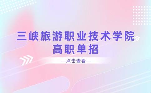 三峡旅游职业技术学院单招录取分数线