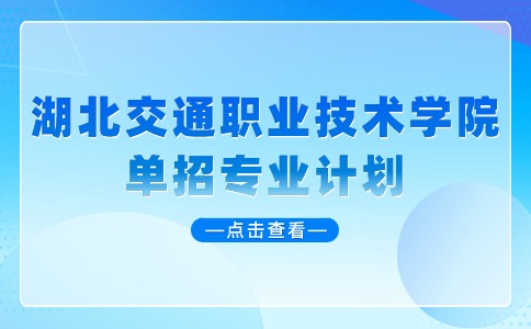 2024年湖北交通职业技术学院单招专业计划