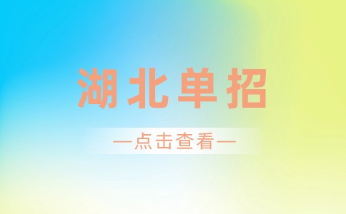 2024年湖北单招院校专业