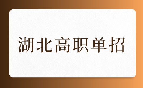 湖北高职单招近两年招生情况对比分析