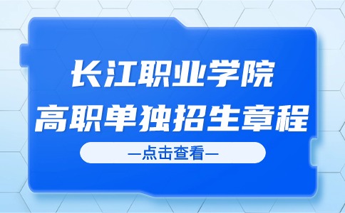 长江职业学院高职单独招生章程