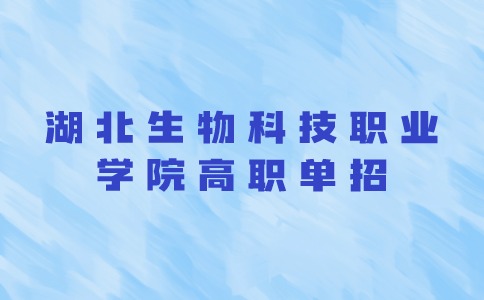 湖北生物科技职业学院高职单招