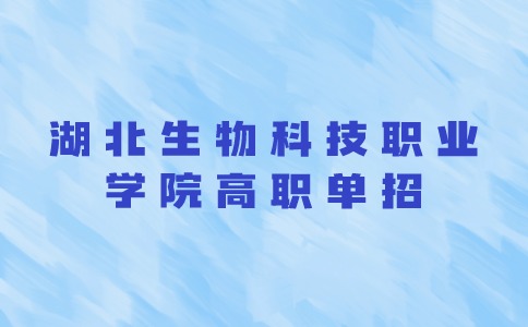 2024年湖北生物科技职业学院高职单招录取分数线