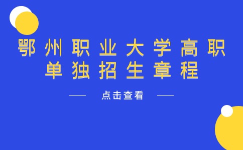 鄂州职业大学高职单独招生章程