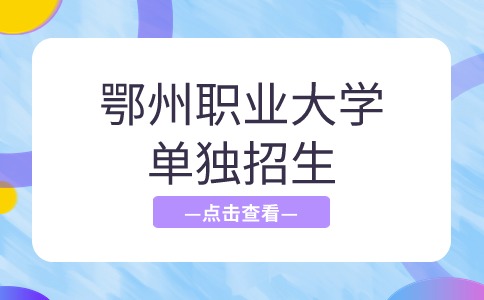 鄂州职业大学2024年单独招生录取分数线
