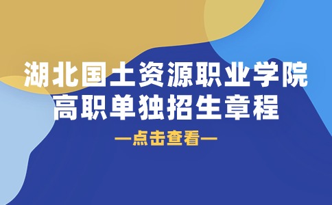 湖北国土资源职业学院高职单独招生章程