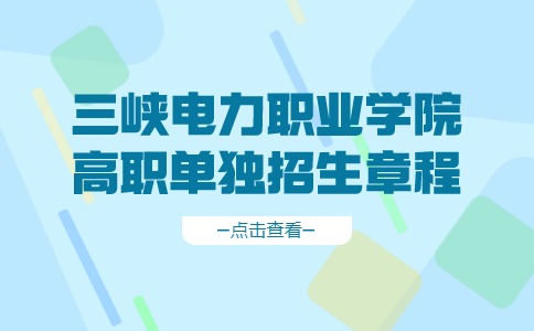 三峡电力职业学院高职单独招生章程