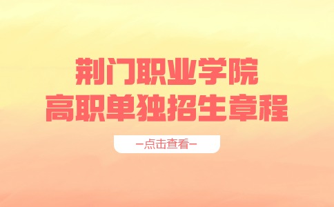 荆门职业学院高职单独招生章程