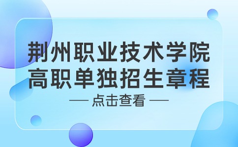 荆州职业技术学院2024年高职单独招生章程