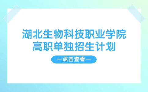 2024年湖北生物科技职业学院高职单独招生计划