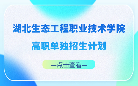 湖北生态工程职业技术学院高职单独招生计划