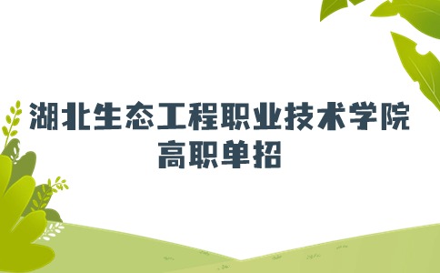 湖北生态工程职业技术学院高职单招