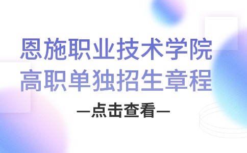 恩施职业技术学院高职单独招生章程