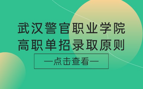 武汉警官职业学院高职单招录取原则