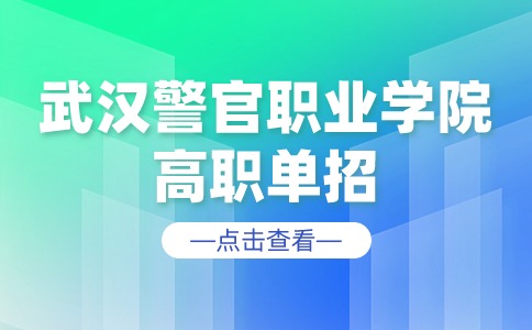 武汉警官职业学院高职单招
