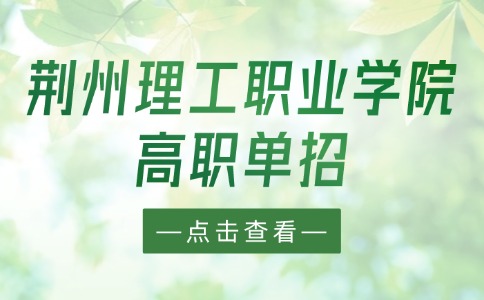 荆州理工职业学院高职单招